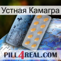 Устная Камагра 44